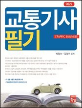 2027 교통기사 필기