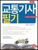 2027 교통기사 필기