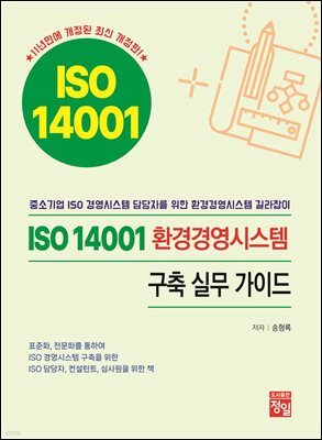 ISO 14001 환경경영시스템 구축 실무 가이드