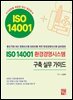 ISO 14001 환경경영시스템 구축 실무 가이드