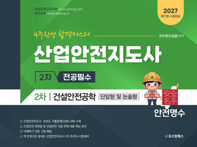 2027 산업안전지도사 2차 건설안전공학 단답형 및 논술형