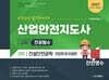 2027 산업안전지도사 2차 건설안전공학 단답형 및 논술형