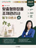 2027 맞춤형화장품 조제관리사 필기 이론서 상