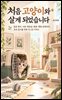 처음 고양이와 살게 되었습니다