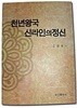 천년왕국 신라인의 정신