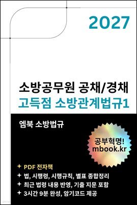 소방공무원 소방관계법규1