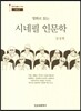 영화로 읽는 시네필 인문학