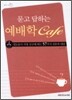 묻고 답하는 예배학 카페Cafe