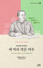 아브라함 카이퍼의 세 마리 작은 여우