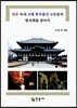 일본 속의 고대 한국출신 고승들의 발자취를 찾아서