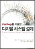 Verilog를 이용한 디지털 시스템 설계