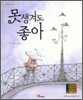 못생겨도 좋아