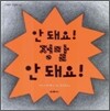 안 돼요! 정말 안 돼요!