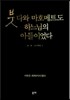 붓다와 마호메트도 하느님의 아들이었다