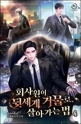 회사원이 뒷세계 거물로 살아가는 법 04권