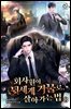 회사원이 뒷세계 거물로 살아가는 법 08권