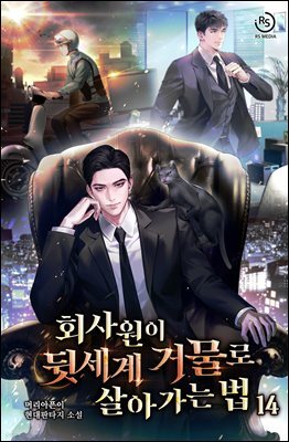 회사원이 뒷세계 거물로 살아가는 법 14권