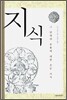 지식