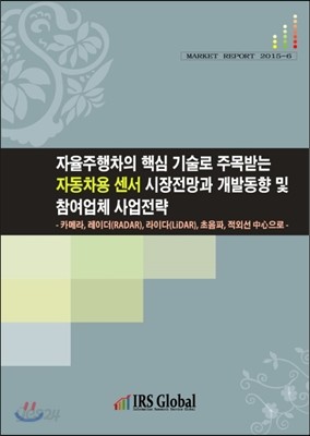 자율주행차의 핵심 기술로 주목받는 자동차용 센서 시장전망과 개발동향 및 참여업체 사업전략