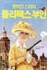 뜻밖의 스파이 폴리팩스 부인
