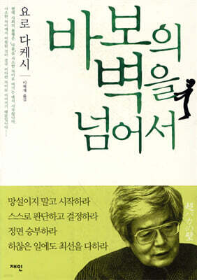 바보의 벽을 넘어서