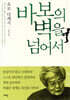 바보의 벽을 넘어서