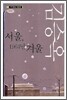 서울, 1964년 겨울