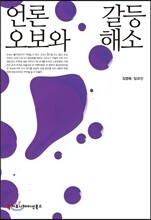 언론 오보와 갈등 해소