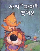 사자가 파마를 했어요