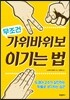 가위바위보 무조건 이기는 법