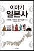이야기 일본사