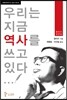 우리는 지금 역사를 쓰고 있다