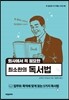 회사에서 꼭 필요한 최소한의 독서법