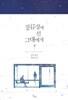 정류장에 선 그대에게
