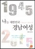 나는 대한민국 경남여성
