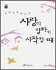 사랑이 말하기 시작할 때