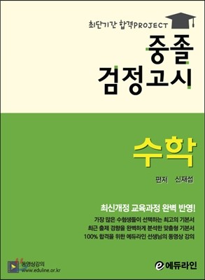 에듀라인 중졸 검정고시 수학 기본서