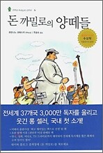 돈 까밀로의 양 떼들