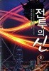전투의 신 1-11 완결 현대 판타지