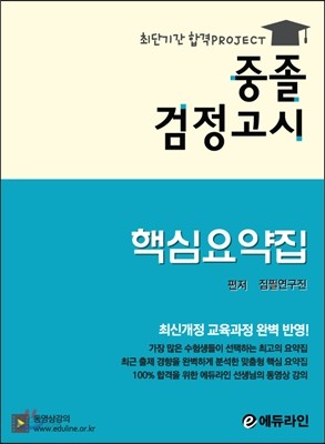 에듀라인 중졸 검정고시 핵심요약집