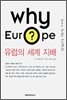 Why Europe 유럽의 세계 지배
