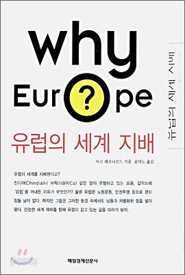 Why Europe 유럽의 세계 지배