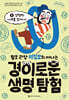 털보 관장 이정모와 떠나는 경이로운 생명 탐험 1