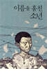 이름을 훔친 소년