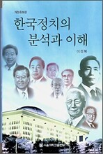 한국정치의 분석과 이해