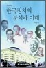 한국정치의 분석과 이해