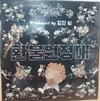 환불원정대 ‘돈 터치 미‘, 7인치 LP