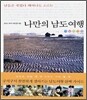 나만의 남도 여행