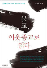 불교, 이웃 종교로 읽다