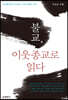 불교, 이웃 종교로 읽다